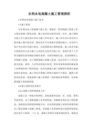 水利水电混凝土施工管理探析