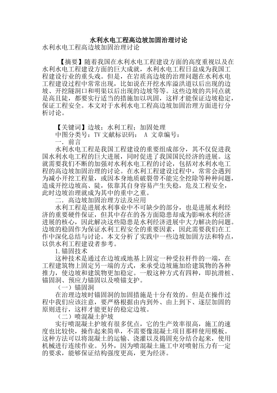 水利水电工程高边坡加固治理研究_第1页
