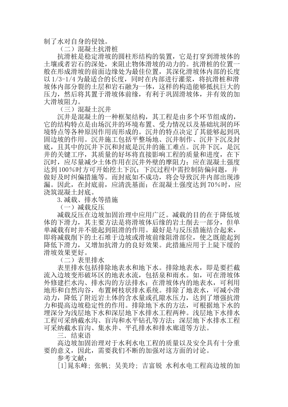 水利水电工程高边坡加固治理研究_第3页