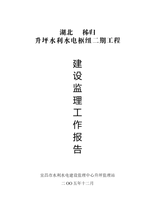 水利水电枢纽二期工程建设监理工作报告