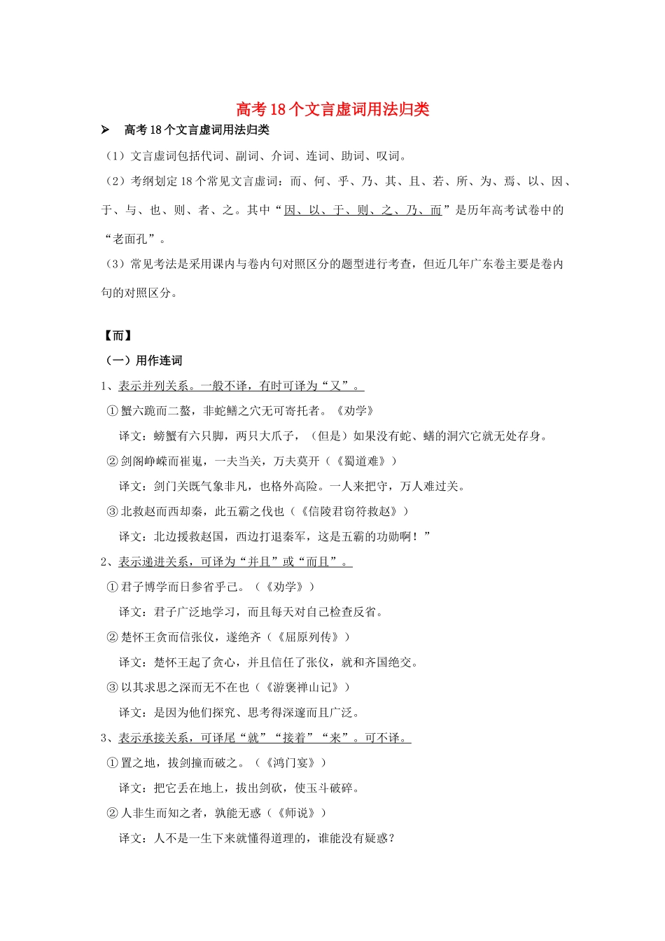 高考语文 18个文言虚词用法归类素材-人教版高三全册语文素材_第1页