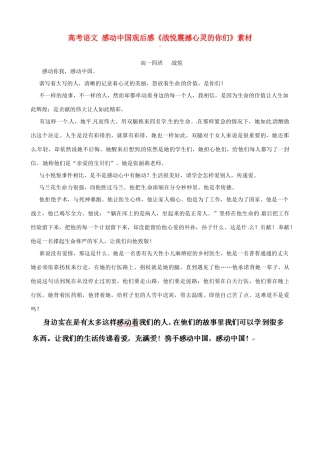 高考语文 感动中国观后感《战悦震撼心灵的你们》素材