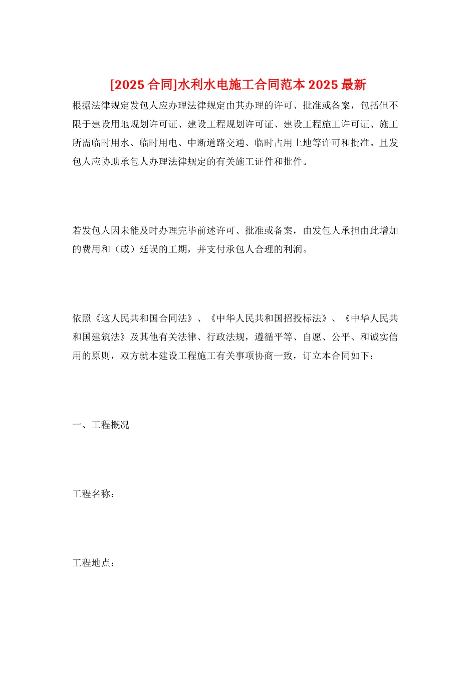 水利水电施工合同范本2025最新_第1页