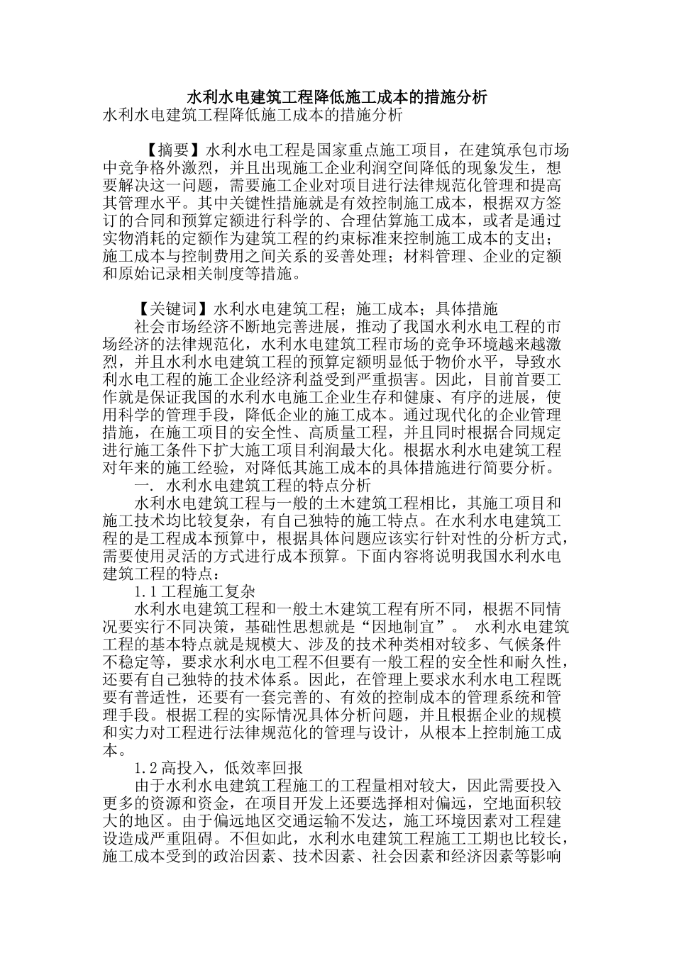 水利水电建筑工程降低施工成本的措施分析_第1页