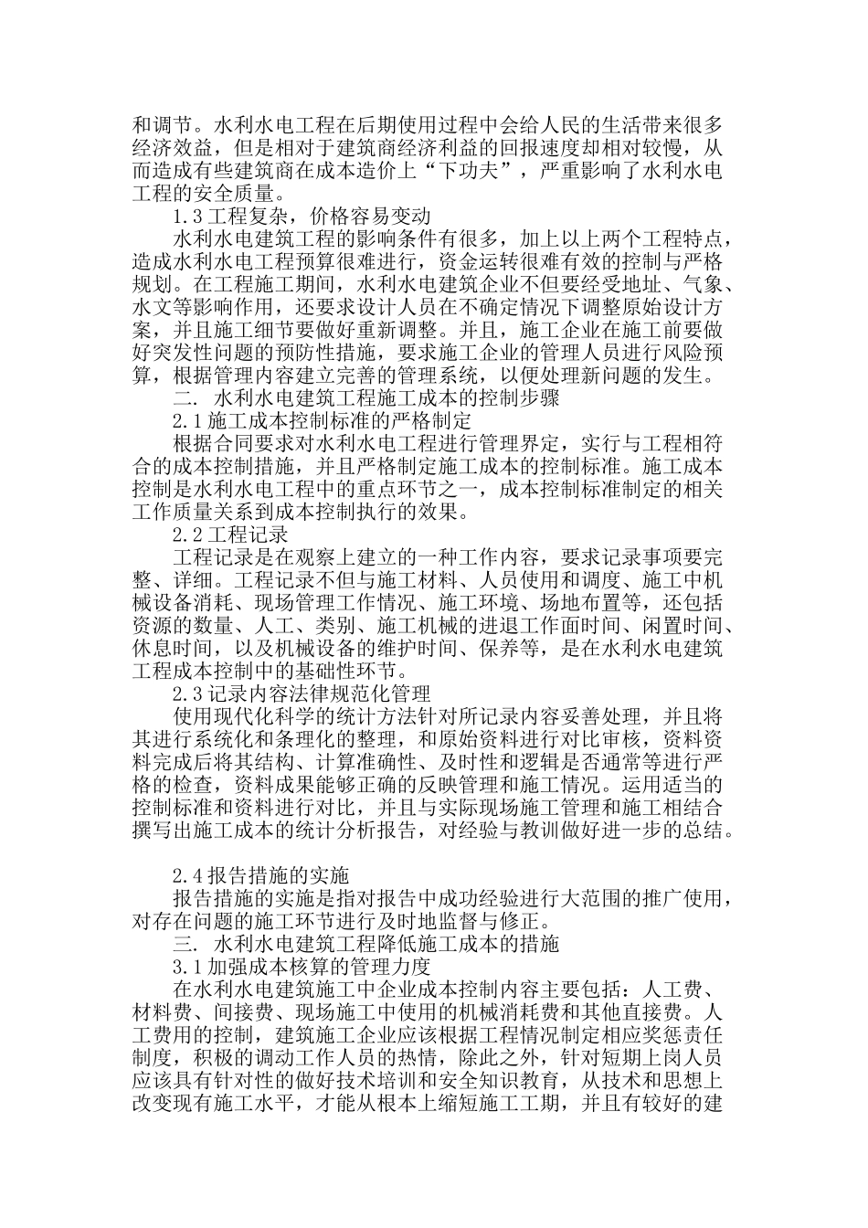 水利水电建筑工程降低施工成本的措施分析_第2页