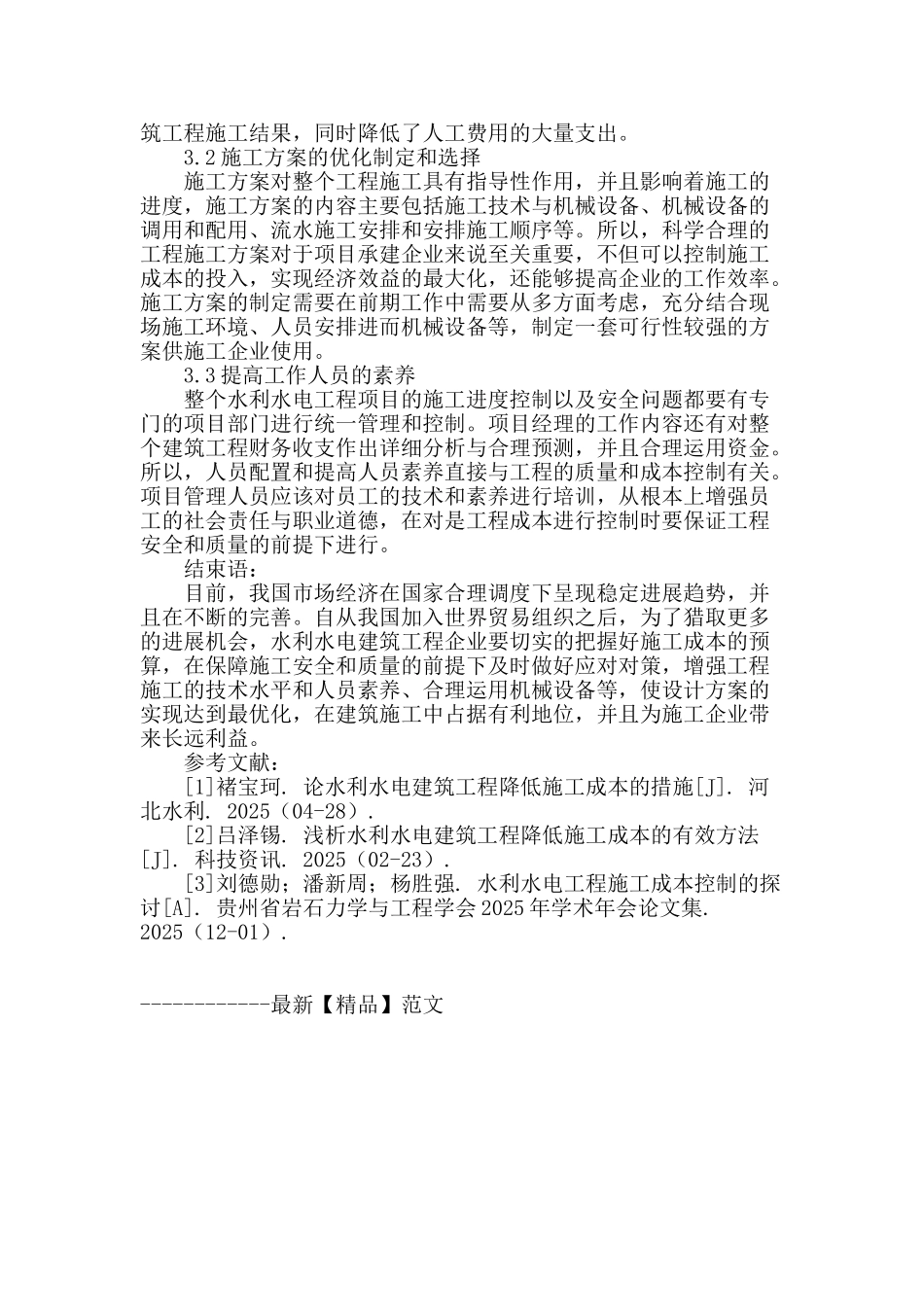 水利水电建筑工程降低施工成本的措施分析_第3页