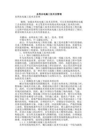 水利水电施工技术及管理
