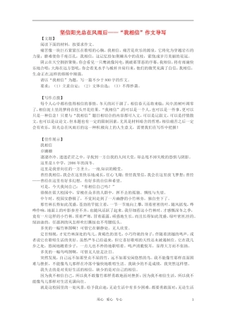 高考语文 坚信阳光总在风雨后-“我相信”作文导写