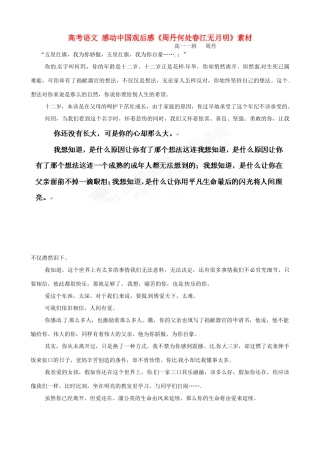 高考语文 感动中国观后感《周丹何处春江无月明》素材