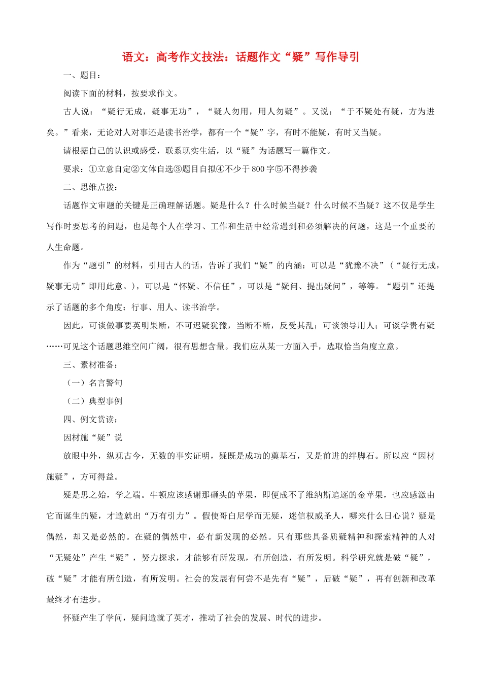 高考语文 高考作文技法话题作文 疑 写作导引_第1页