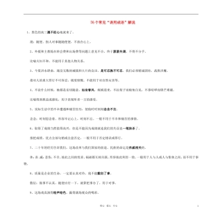 高考语文 76个常见“误用成语”解说