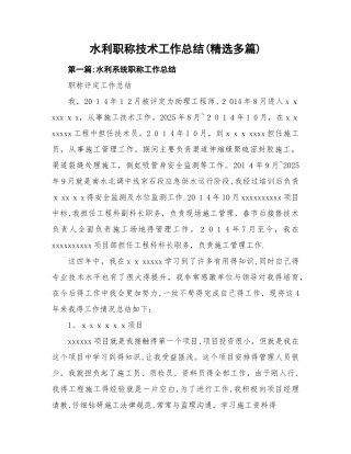 水利职称技术的工作总结