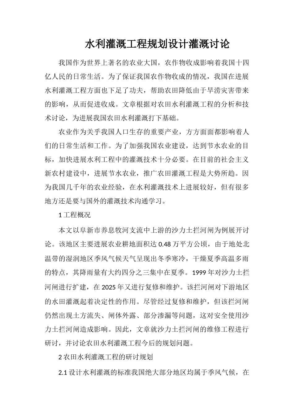 水利灌溉工程规划设计灌溉研究_第1页