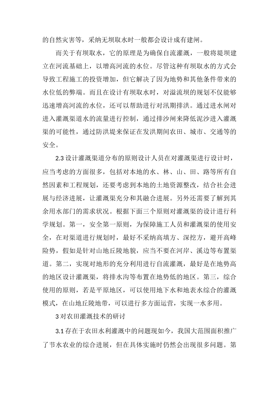 水利灌溉工程规划设计灌溉研究_第3页