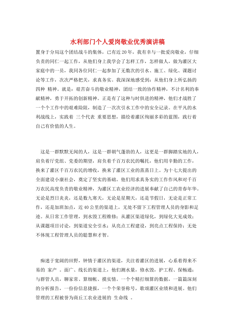 水利部门个人爱岗敬业优秀演讲稿_第1页