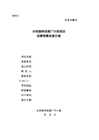 水利部科技推广计划项目经费预算实施方案