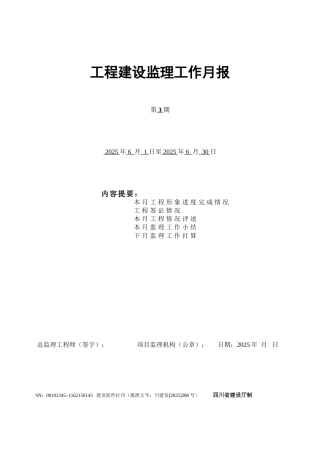 水利风景区风貌提升二期工程建设监理工作月报
