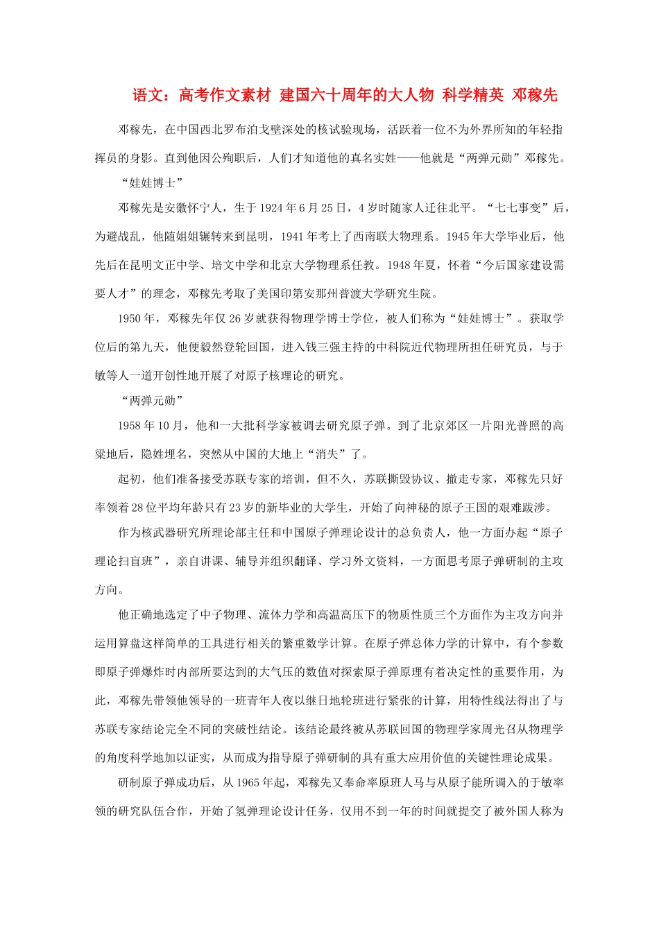 高考语文 建国六十周年的大人物 科学精英 邓稼先作文素材_第1页
