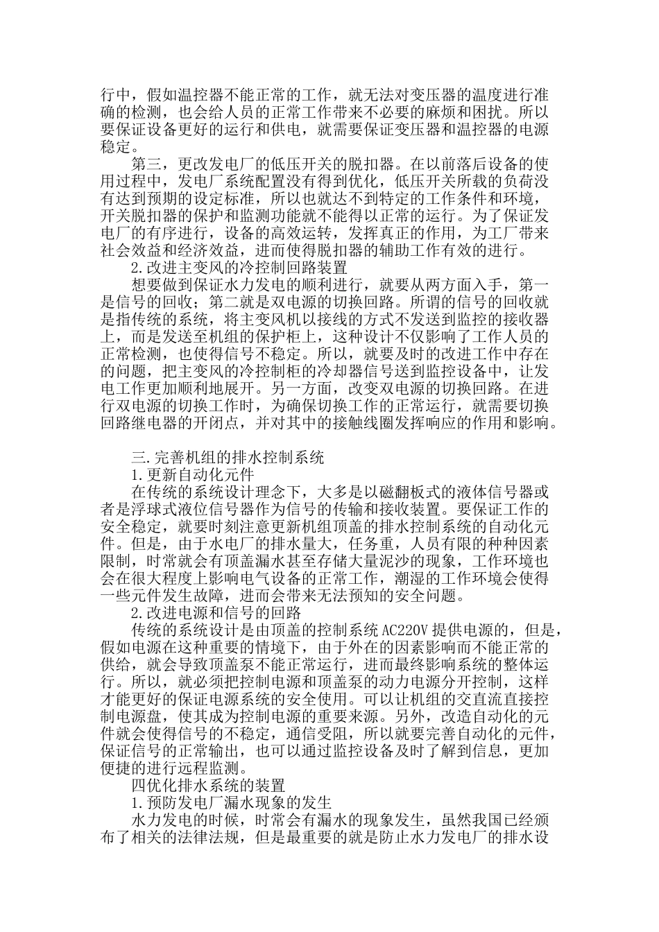 水力发电厂电气设备系统改造技术有效性分析_第2页