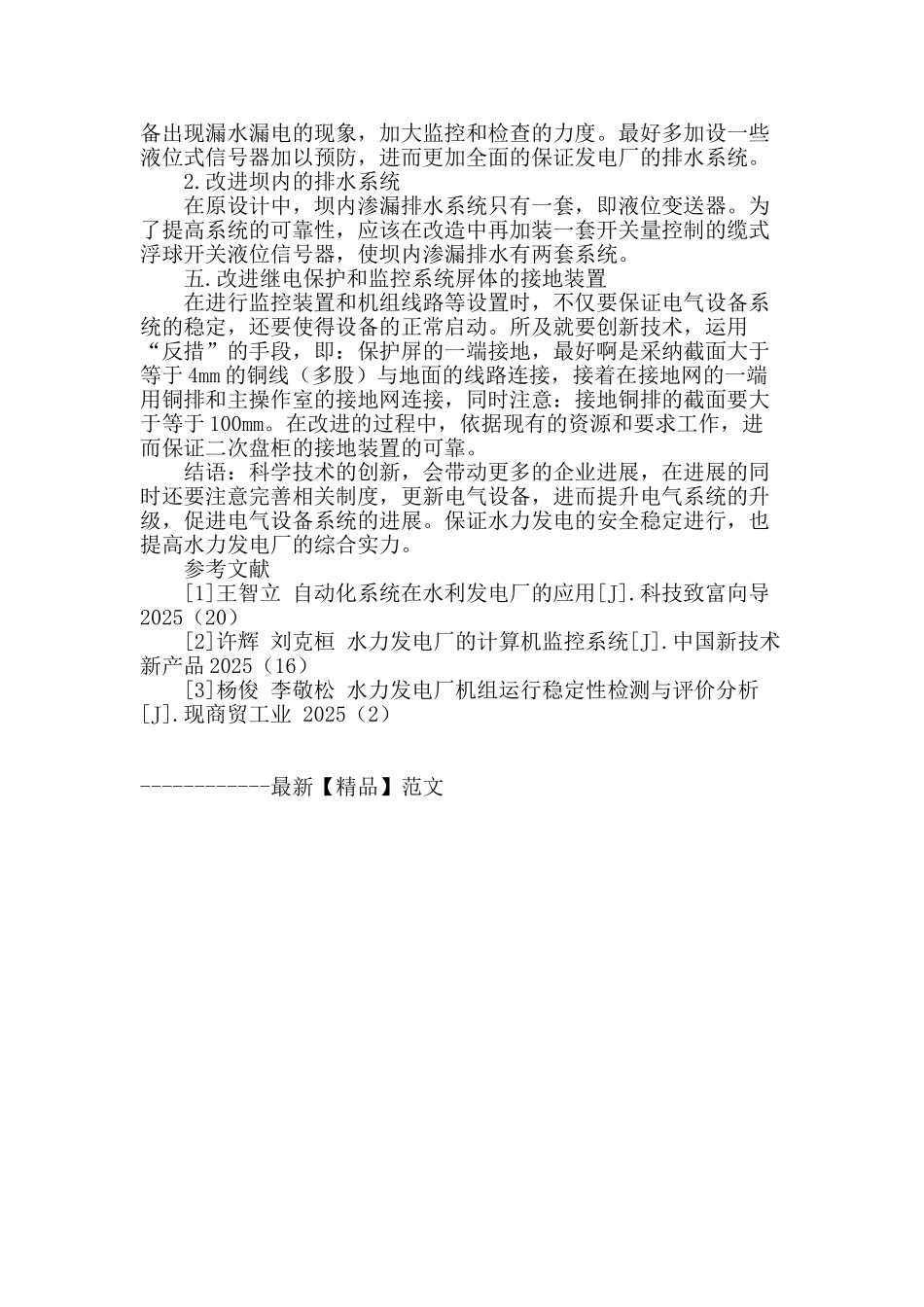 水力发电厂电气设备系统改造技术有效性分析_第3页