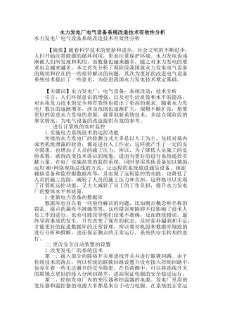 水力发电厂电气设备系统改造技术有效性分析