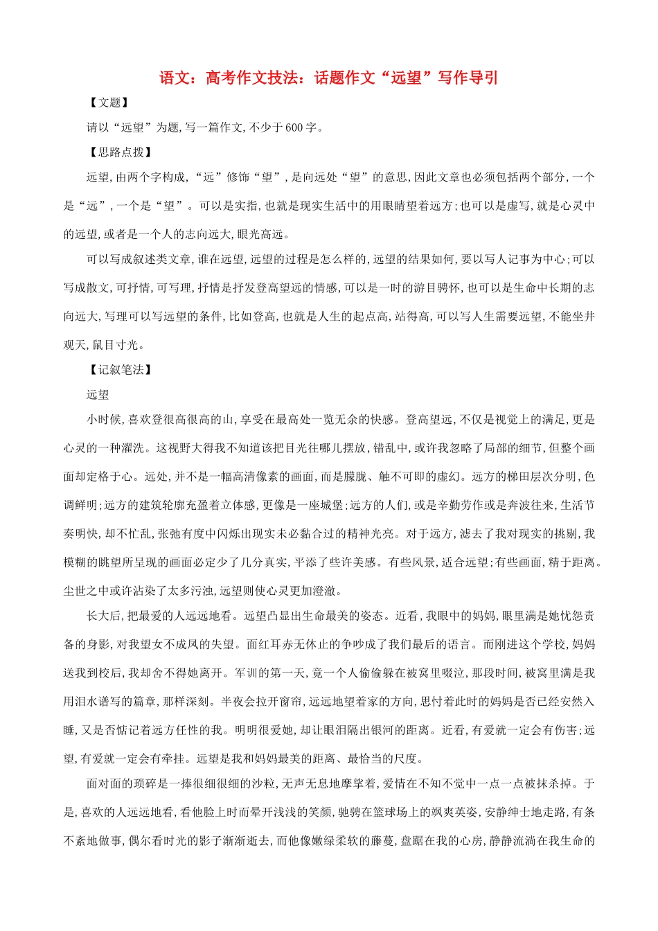 高考语文 高考作文技法话题作文 远望 写作导引_第1页