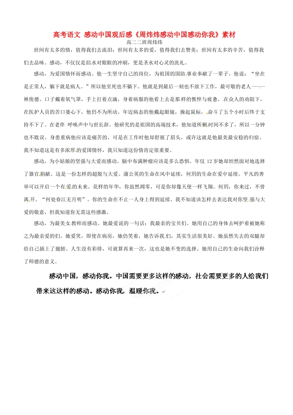 高考语文 感动中国观后感《周炜炜感动中国感动你我》素材_第1页