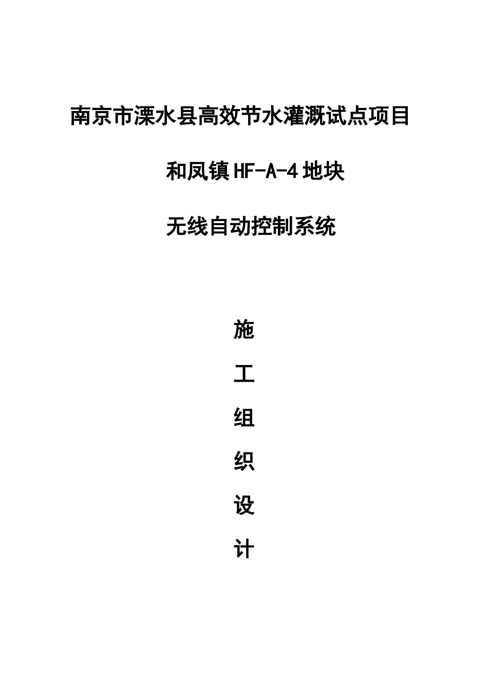 水利高效灌溉自动化施工组织设计样本_第1页