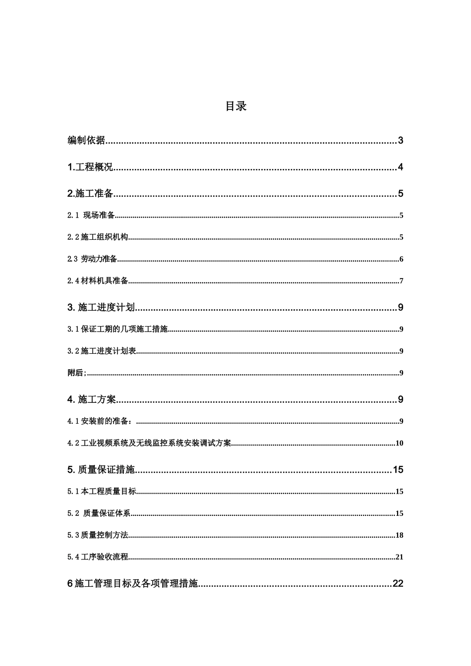 水利高效灌溉自动化施工组织设计样本_第3页