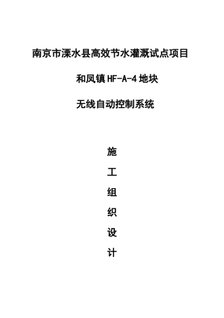 水利高效灌溉自动化施工组织设计样本