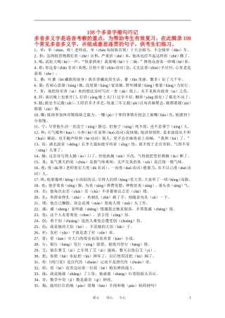 高考语文 108个多音字巧记（2）素材 新人教版