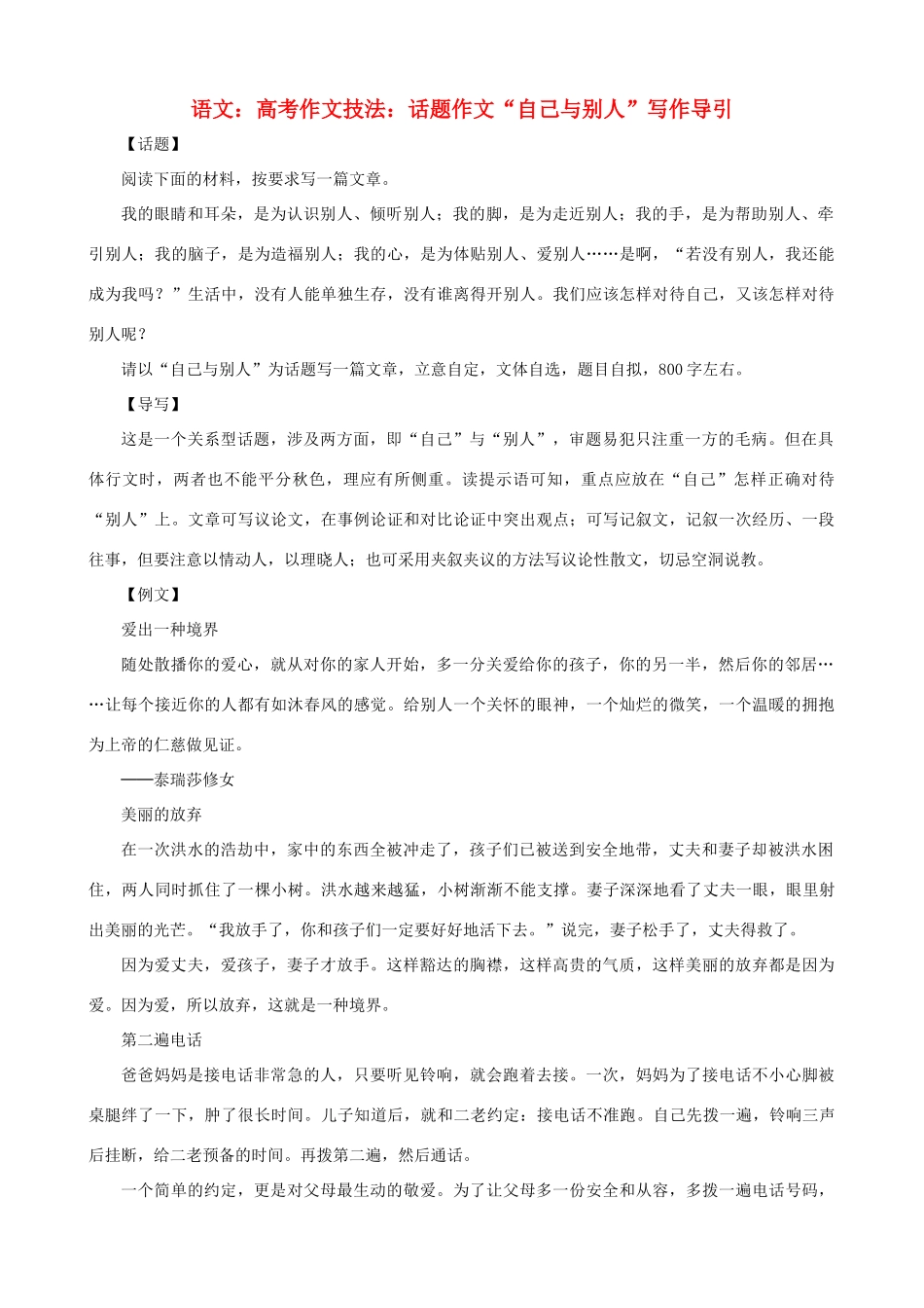 高考语文 高考作文技法话题作文 自己与别人 写作导引_第1页