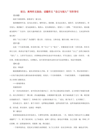 高考语文 高考作文技法话题作文 自己与别人 写作导引
