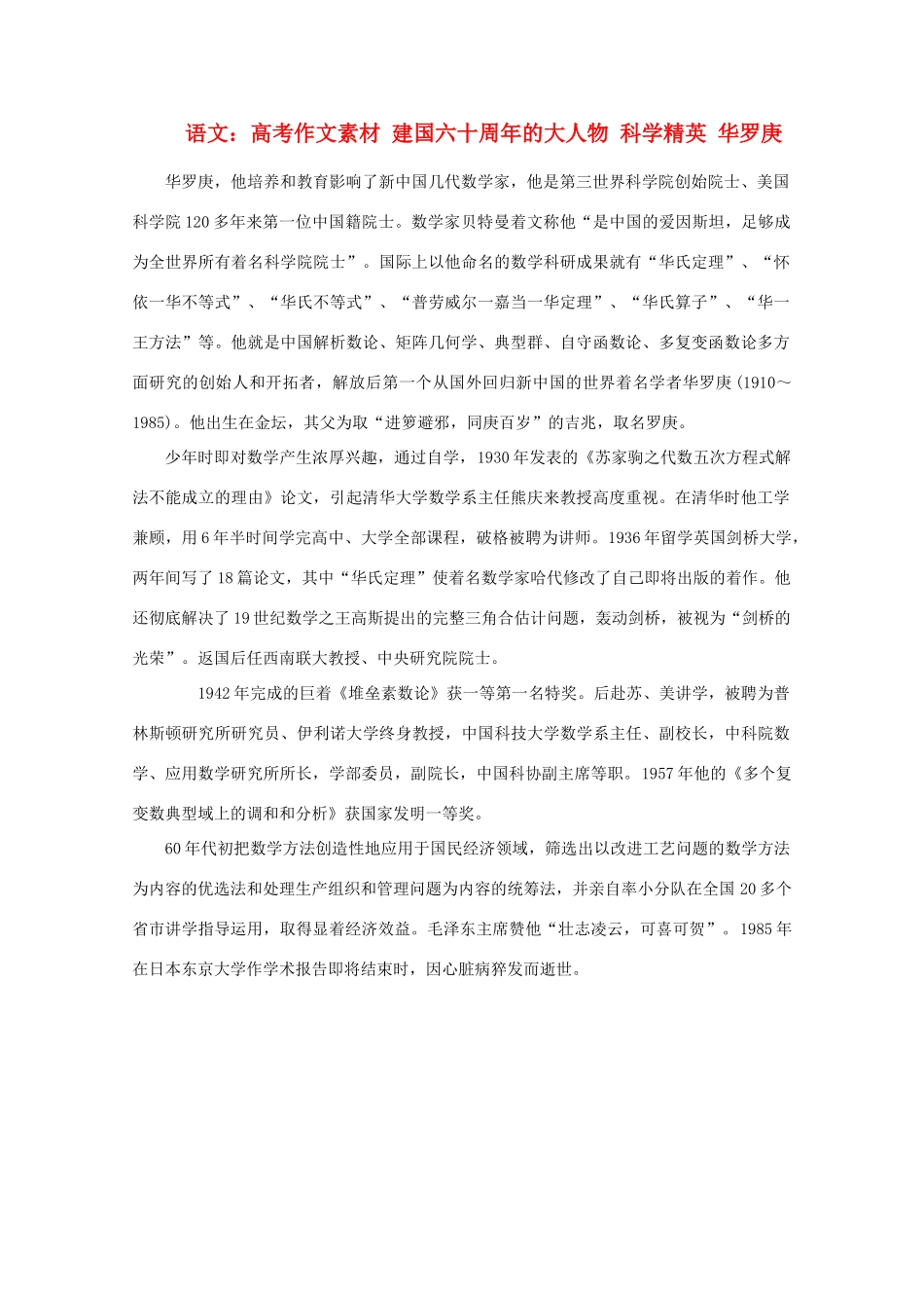 高考语文 建国六十周年的大人物 科学精英 华罗庚作文素材_第1页