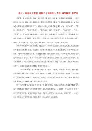 高考语文 建国六十周年的大人物 科学精英 华罗庚作文素材