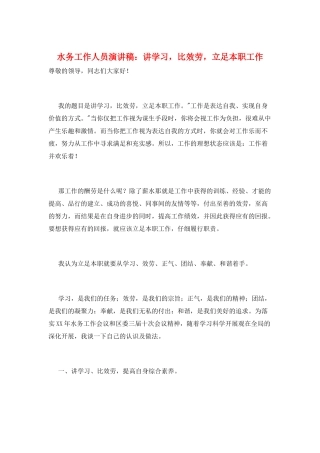 水务工作人员演讲稿：讲学习-比服务-立足本职工作