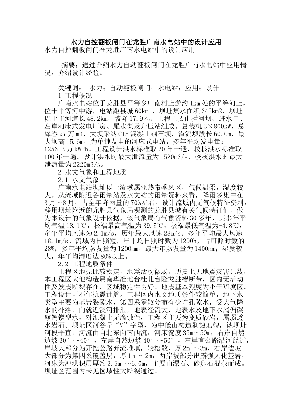 水力自控翻板闸门在龙胜广南水电站中的设计应用_第1页