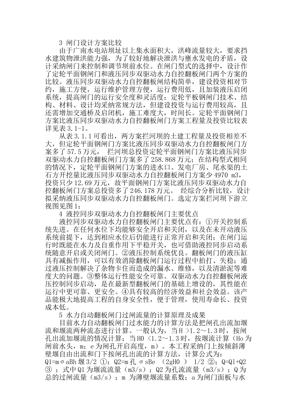 水力自控翻板闸门在龙胜广南水电站中的设计应用_第2页