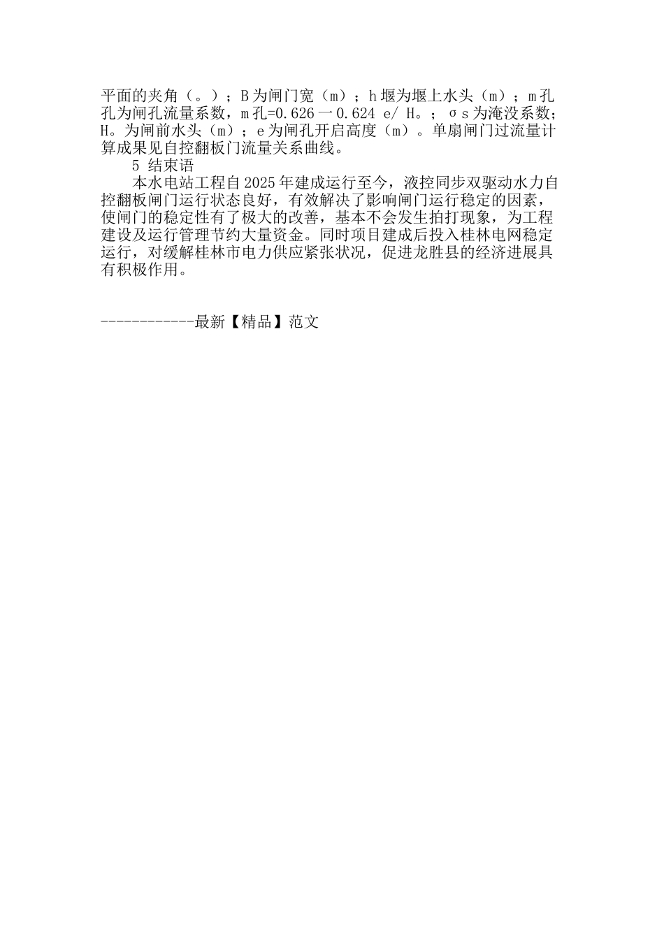 水力自控翻板闸门在龙胜广南水电站中的设计应用_第3页