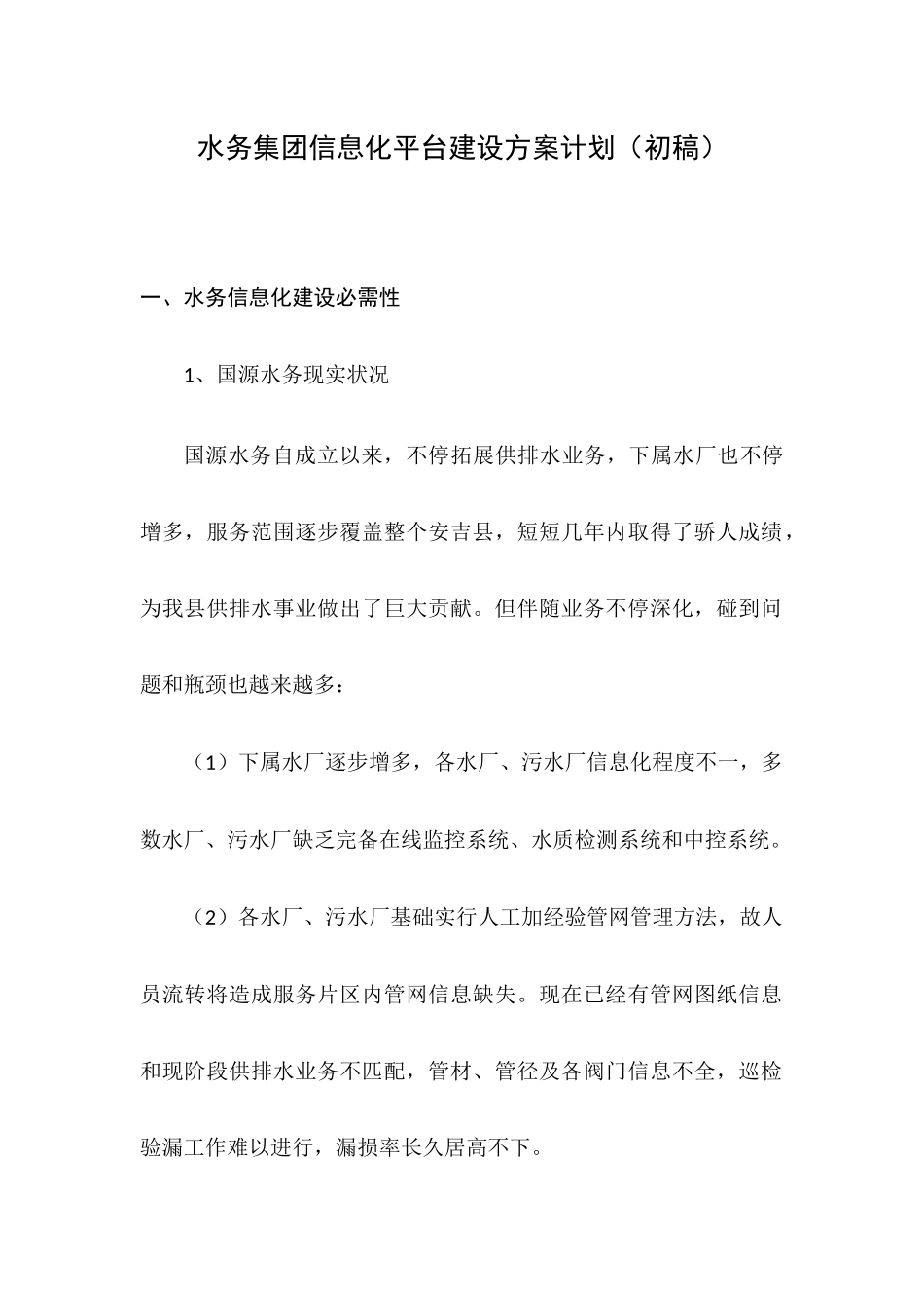 水务集团信息化平台中心的专项方案筹划_第1页