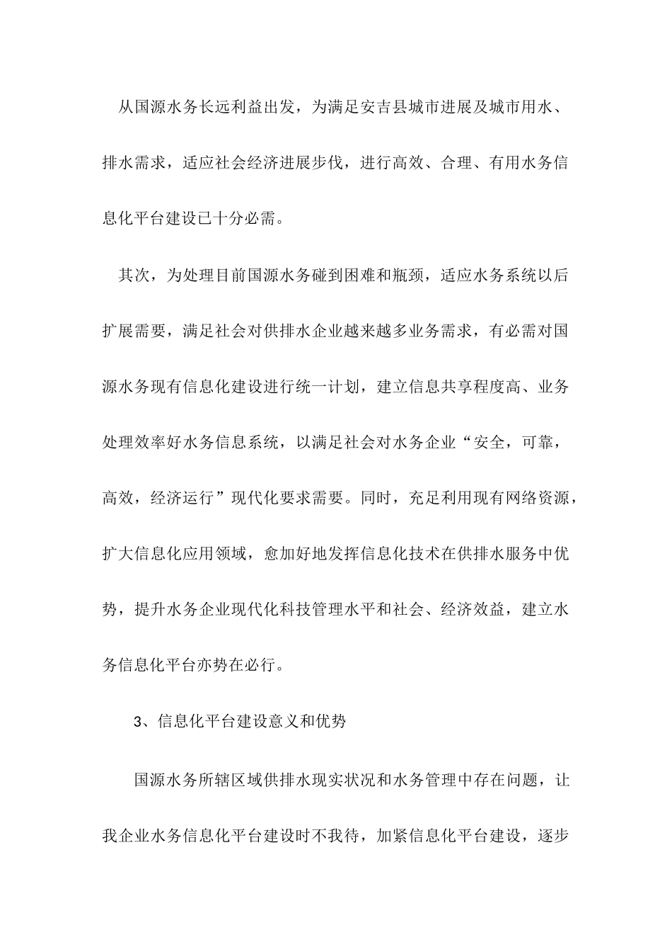 水务集团信息化平台中心的专项方案筹划_第3页