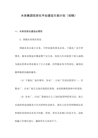 水务集团信息化平台中心的专项方案筹划