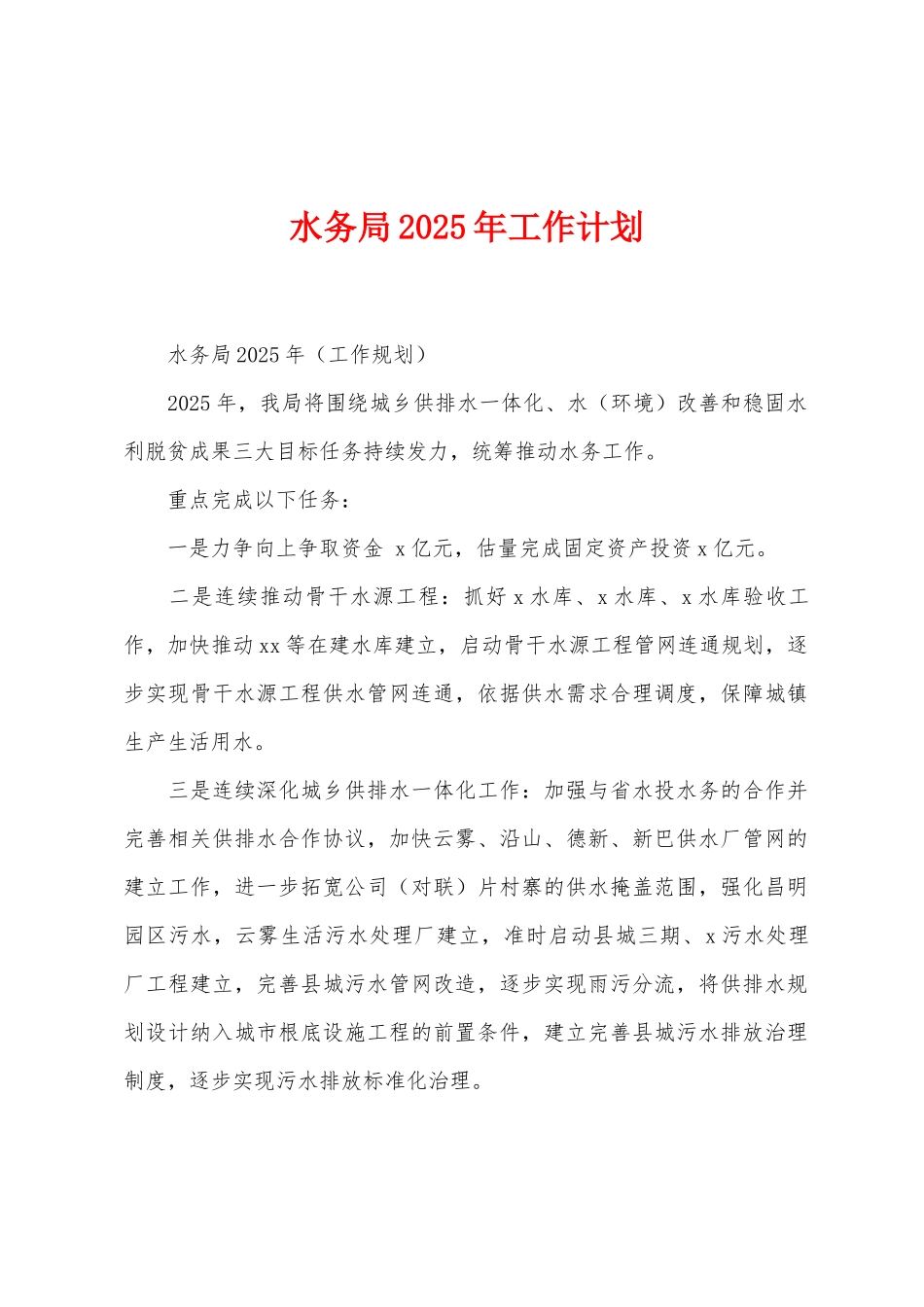 水务局2025年工作计划_第1页