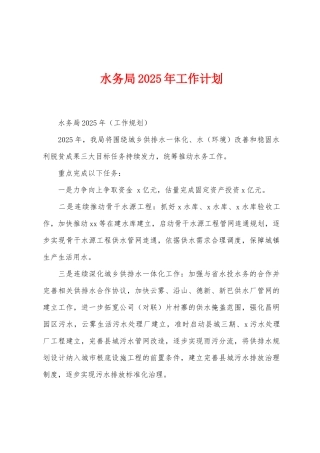 水务局2025年工作计划