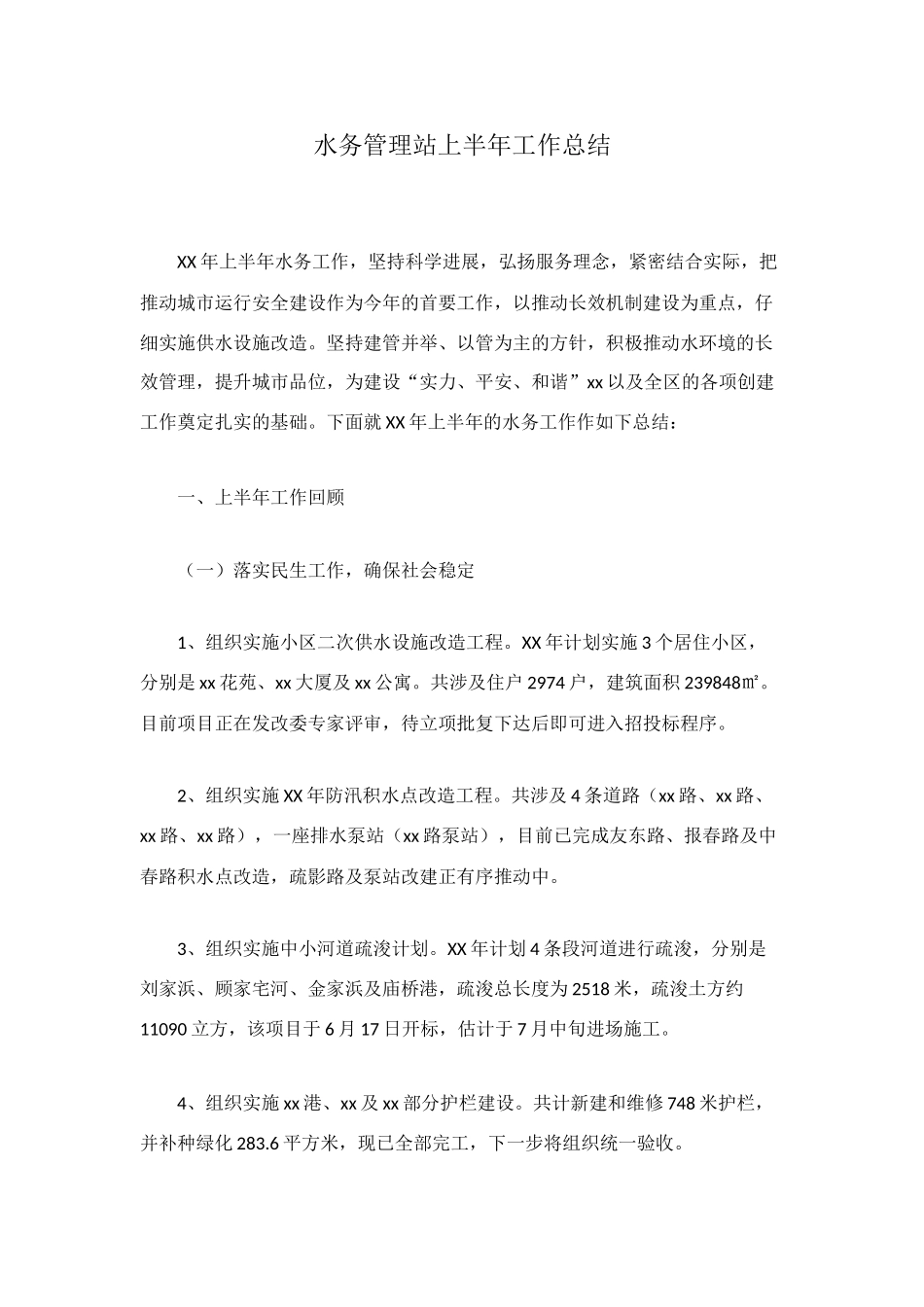 水务管理站上半年工作总结_第1页