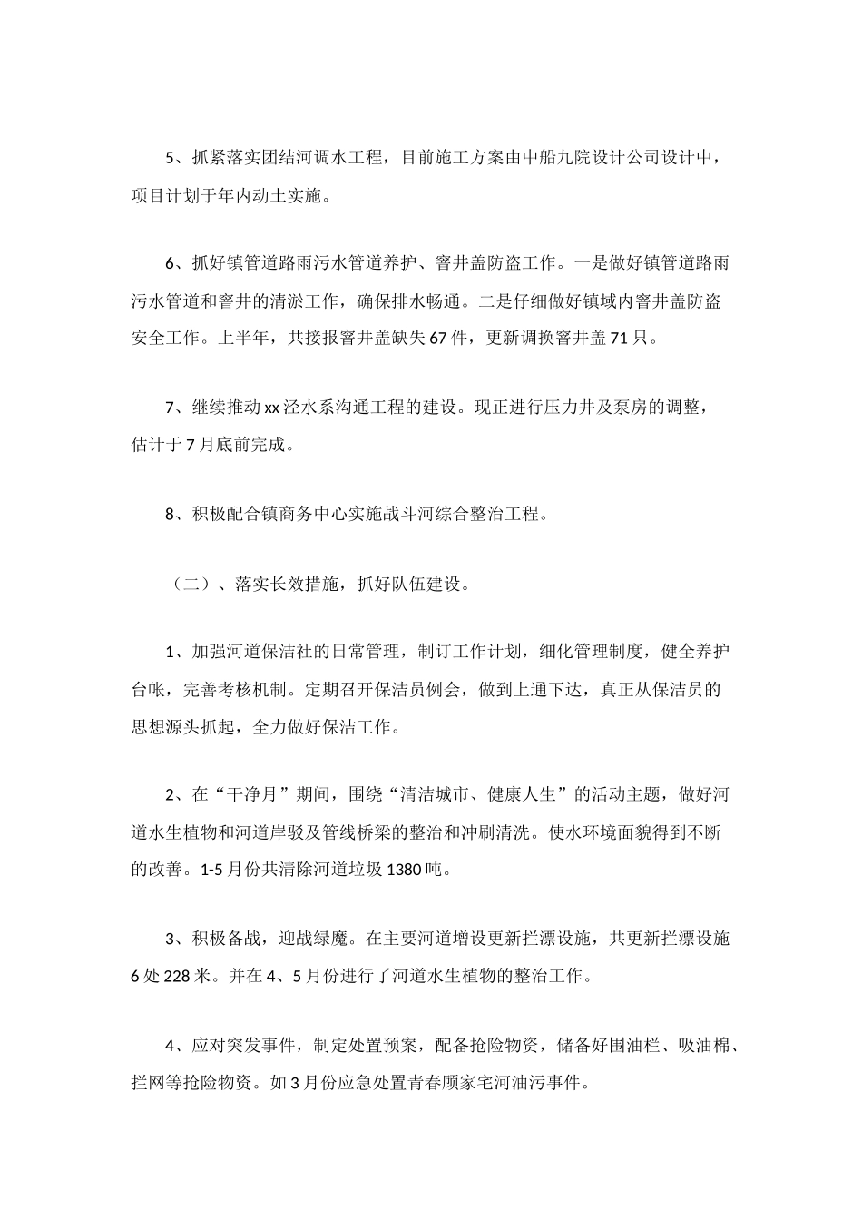 水务管理站上半年工作总结_第2页