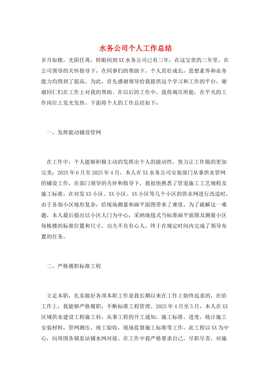 水务公司个人工作总结_第1页