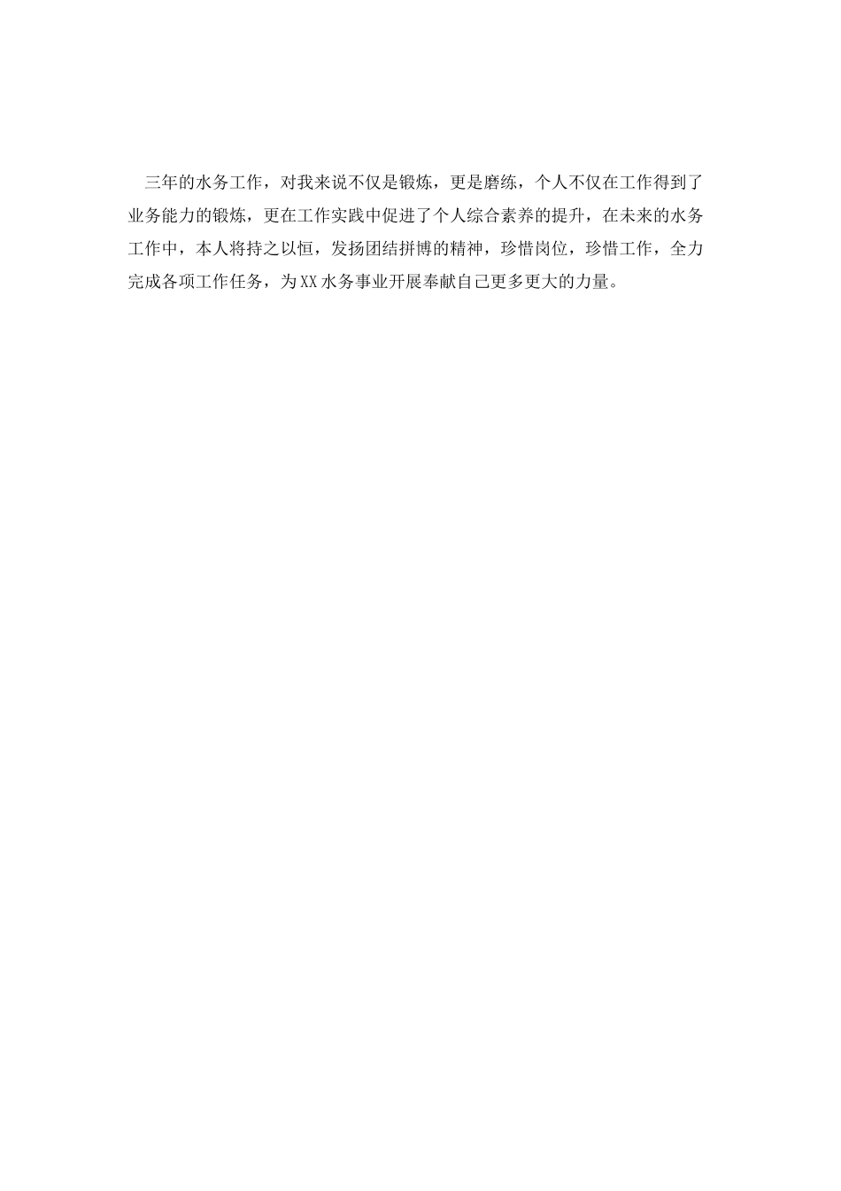 水务公司个人工作总结_第3页