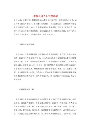 水务公司个人工作总结