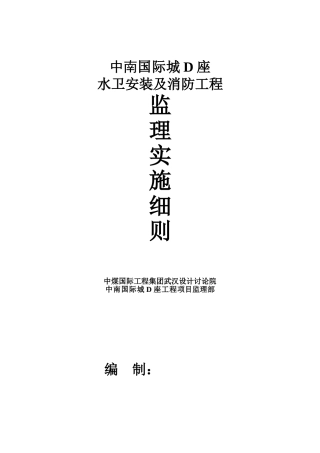 水卫安装及消防工程监理实施细则